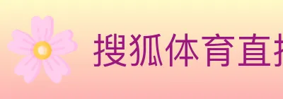 搜狐体育直播 logo